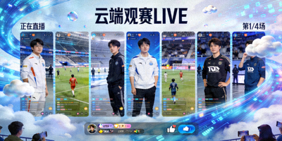 云端观赛LIVE频道多画面直播场景